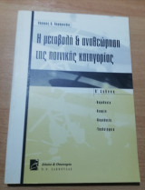 Η Μεταβολή & Αναθεώρηση της ποινικής κατηγορίας