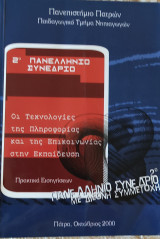 2ο Πανελλήνιο Συνέδριο με Διεθνή συμμετοχή