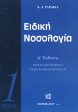 Ειδική νοσολογία
