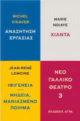 Αναζήτηση εργασίας - Χίλντα - Ιφιγένεια - Μήδεια, Μανιασμένο ποίημα (Νέο γαλλικό θέατρο 3)