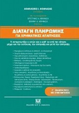 ΔΙΑΤΑΓΗ ΠΛΗΡΩΜΗΣ ΓΙΑ ΧΡΗΜΑΤΙΚΕΣ ΑΠΑΙΤΗΣΕΙΣ