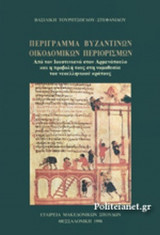 ΠΕΡΙΓΡΑΜΜΑ ΒΥΖΑΝΤΙΝΩΝ ΟΙΚΟΔΟΜΙΚΩΝ ΠΕΡΙΟΡΙΣΜΩΝ