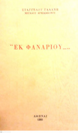 Εκ Φαναρίου ...