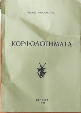 Κορφολογήματα