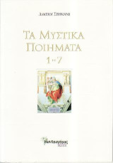 Τα Μυστικά Ποιήματα 1-7