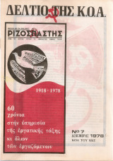 Δελ΄τιο της Κ.Ο.Α. Νο.7 Δεκέμβρης 1978