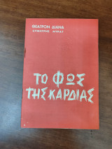 Το φως της καρδιάς