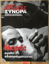 Χωρίς σύνορα. #42 Νερό: αγαθό αδιαπραγμάτευτο