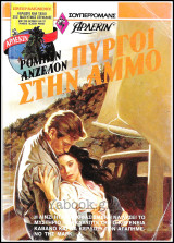 Βίπερ Αισθηματικά Άρλεκιν Σούπερρόμανς #21: Πύργοι στην άμμο