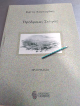 Πρόδρομες σκέψεις