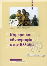 ΚΑΜΕΡΑ ΚΑΙ ΕΘΝΟΓΡΑΦΙΑ ΣΤΗΝ ΕΛΛΑΔΑ