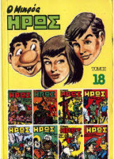Ο Μικρος Ηρως Tόμος 18 (1985)