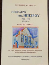 Το θέατρο της Ηπείρου 1900-1950- Τόμος 1ος - Η δραματουργία