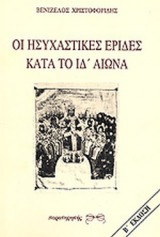 ΟΙ ΗΣΥΧΑΣΤΙΚΕΣ ΕΡΙΔΕΣ ΚΑΤΑ ΤΟ ΙΔ' ΑΙΩΝΑ