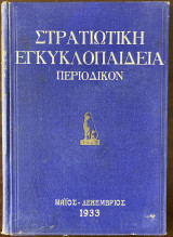 Στρατιωτική εγκυκλοπαίδεια περιοδικόν (1933)