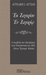 Εκ Ζαγορίου Εν Ζαγορίω: Η συμβολή των Ζαγορίσιων στην Επανάσταση του 1821: Λόγιοι, Έμποροι, Φιλικοί