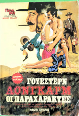Οι παραχαράκτες Λονγκαρμ
