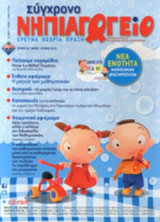 ΣΥΓΧΡΟΝΟ ΝΗΠΙΑΓΩΓΕΙΟ, ΤΕΥΧΟΣ 93, ΜΑΙΟΣ - ΙΟΥΝΙΟΣ 2013 (+ CD ΚΑΙ CD-ROM)