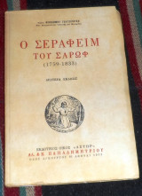 Ο σεραφειμ του σαρωφ 1973 νικοδημου γκατζιρουλη