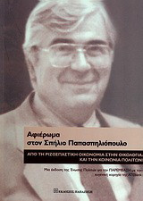 Αφιέρωμα στον Σπήλιο Παπασπηλιόπουλο: Από τη ριζοσπαστική οικονομία στην οικολογία και την κοινωνία πολιτών
