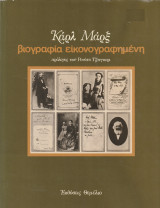 Καρλ Μαρξ - Βιογραφία Εικονογραφημένη (Πρόλογος του Ρενάτο Τζανγκερι)