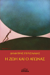 Η ζωή και ο αγώνας