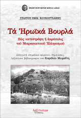 Τα Ηρωϊκά Βουρλά: Πῶς κατεστράφη ἡ ἀκρόπολις τοῦ Μικρασιατικοῦ Ἑλληνισμοῦ