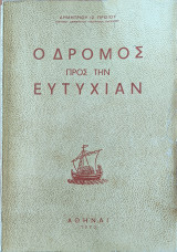 Ο δρόμος προς την ευτυχίαν