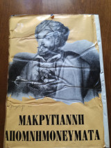 Μακρυγιάννη Απομνημονεύματα (2 τόμοι)