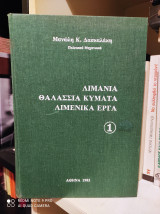 Λιμάνια, Θαλάσσια Κύματα, Λιμενικά Έργα [Τόμος 1]