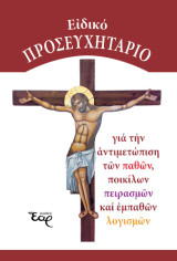 Ειδικό προσευχητάριο: Για την αντιμετώπιση των παθών, ποικίλων πειρασμών και εμπαθών λογισμών