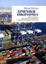 Λιμενική οικονομία: Οικονομική, οργάνωση και διοίκηση εμπορευματικών λιμένων