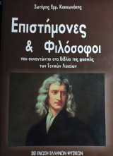 Επιστήμονες & Φιλόσοφοι που συναντώνται στα βιβλία φυσικής των Γενικών Λυκείων