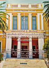 Το Μαράσλειον Διδασκαλείον και η Μαράσλειος Παιδαγωγική Ακαδημία