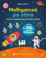 Μαθηματικά για νήπια: Λογική, μαθηματικά & κριτική σκέψη