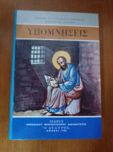 Υπομνήσεις (90 Ποιμαντορικαι Εγκύκλιοι )