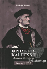 ΘΡΗΣΚΕΙΑ ΚΑΙ ΤΕΧΝΗ