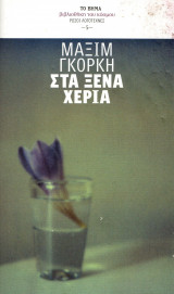 Στα ξένα χέρια