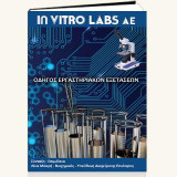 Οδηγος Εργαστηριακών Εξετάσεων - In Vitro Labs A.E.