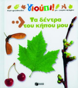 Τα δέντρα του κήπου μου