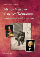 Με τον Μέτερνιχ ή με τον Πάλμερστον;: Οι Βρετανοί και ο Δεκέμβριος του 1944