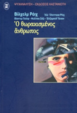 Ο ΘΩΡΑΚΙΣΜΕΝΟΣ ΑΝΘΡΩΠΟΣ
