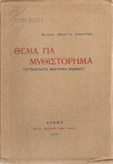 Θέμα για μυθιστόρημα, Τετράπραχτο θεατρικό κομμάτι