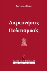 Διερευνήσεις Πολιτισμικές