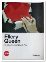 Το ρουμπίνι του Αβδούλ Ρατζ Ellery Queen