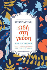 Ωδή στη γεύση: Χαρά | Έρωτας | Θάνατος