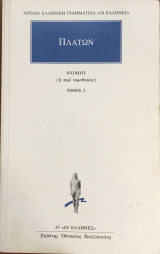 Πλάτων Νόμοι τόμος 2 (ή περί νομοθεσίας)