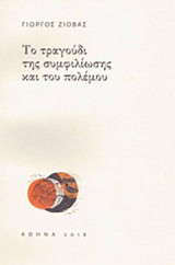 Το τραγούδι της συμφιλίωσης και του πολέμου