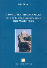 Αξιολογικά προβλήματα κατά τη δομητική αποκατάσταση των μνημείων