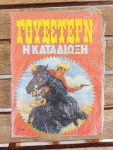 Γουέστερν Η καταδίωξη